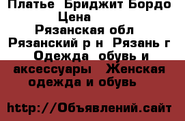 Платье “Бриджит Бордо“  › Цена ­ 1 400 - Рязанская обл., Рязанский р-н, Рязань г. Одежда, обувь и аксессуары » Женская одежда и обувь   